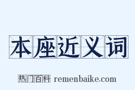 本座近义词是什么意思的图片